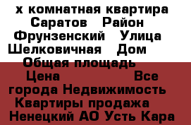 2х комнатная квартира Саратов › Район ­ Фрунзенский › Улица ­ Шелковичная › Дом ­ 151 › Общая площадь ­ 57 › Цена ­ 2 890 000 - Все города Недвижимость » Квартиры продажа   . Ненецкий АО,Усть-Кара п.